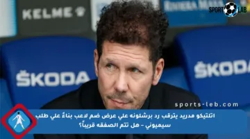 أتلتيكو مدريد يترقب رد برشلونة على عرض ضم لاعب بناءً على طلب سيميوني – هل تتم الصفقة قريباً؟